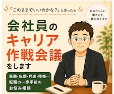 会社員のキャリア作戦会議をします （異動・転勤・昇進・降格…。転職の一歩手前のお悩み相談）