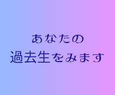 魂の記憶・過去生をお伝えします イメージ1