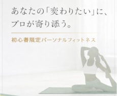 初心者向けのフィットネスを提供します 初心者大歓迎です。まずは１歩だけ踏み出してみましょう