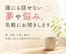 誰にも話せない夢や悩み、気軽にお聞きします 夢、目標、不安、雑談。気軽に話せる場所を作りました。