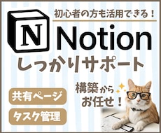 Notionページの構築＆活用サポートします イメージ1