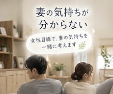 妻の気持ちが分からない男性の相談に乗ります イメージ1