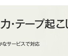 音声データや資料の作成などPC作業全てお受けします イメージ1