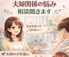 夫婦関係の悩み相談モヤモヤ聞きます