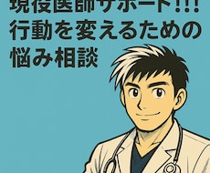 現役医師がどんな相談も真剣に伺います イメージ1