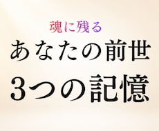 魂に残るあなたの前世を霊視鑑定します 前世の人物像・生き方◆今につながる3つの記憶を読み解きます
