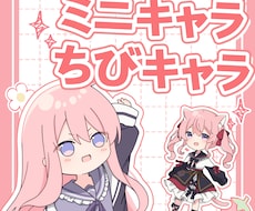 可愛いミニ・ちびキャラ描きます イメージ1