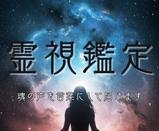 あなたの波動が語る真実を霊視で紡ぎます イメージ1