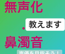 無声化・鼻濁音教えます イメージ1