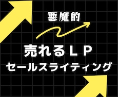 悪魔的！売れるLPのセールスコピー作ります 売れるLPはデザインよりも文章が要！最強セールスライティング