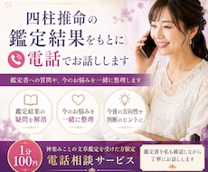 四柱推命の鑑定結果をもとに電話でお話しします イメージ1