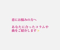 恋愛相談をもとに、あなたに合ったコラムも執筆します イメージ1