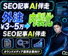 SEO記事AI｜専門性を学習し記事を内製化します 外注1記事¥3〜5万を内製化。専門性を学習し量産します