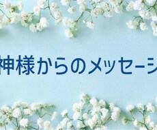 神様からのメッセージお伝えします 伝達者の役割を果たしに来ました。