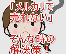 メルカリで1週間以内に売りきる方法教えます メルカリのちょっとしたコツで売れ方が変わります！