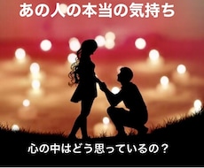 気になるあの人の本音と今後の気持ちの動きを伝えます イメージ1