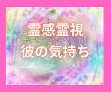 霊感霊視占い！カードで彼の気持ち占います 彼の気持ちを知りたい！を叶えます！