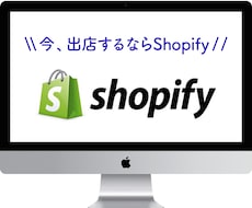 今、出店するならShopify! サイト作成します 高品質・高機能SEO対策したサイト設計