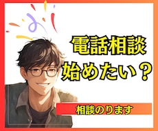 電話相談はじめてみたい！というアナタの背中おします イメージ1