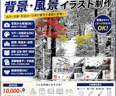 風景を白黒メイン（カラーOK◎）でお描きします 名所・旧跡・町並み・日常の景色を漫画の背景チックに描きます