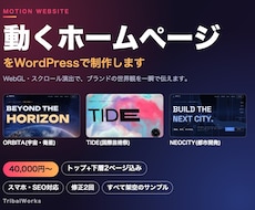動くホームページをWordPressで制作します イメージ1