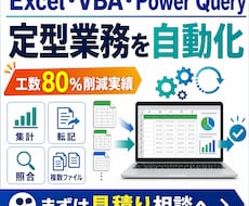 エクセル/VBAパワークエリで自動化します 工数80%削減実績｜毎月・毎週の面倒なエクセル作業を仕組み化
