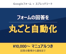 Googleフォームの回答を自動で整理・通知します イメージ1