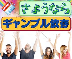 元ギャンブル依存をやめたい貴方を受けとめます イメージ1