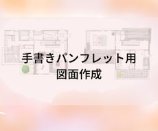 広告用手書き図面作成します 温かみのある図面で、お客様の心を掴む！
