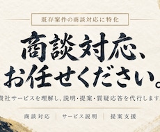 営業・商談対応を代行します イメージ1