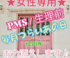 女性限定＊＊生理前/PMS/ゴールまで寄り添います イメージ1