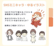SNSで使えるミニキャライラストを作成します 親しみやすい等身低めのゆるキャラで描きます♪