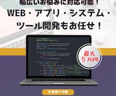 幅広く対応！Web・アプリ・ツール開発します イメージ1