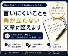 言いにくいことを角が立たない文章に整えます LINE・メールの言いにくいことを優しく文章に