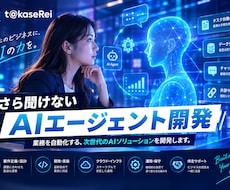 AIエージェントで業務を自動化・効率化します 業務に合わせたAIエージェントを開発します。