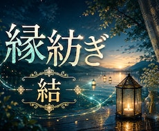 7日間あの人とのご縁を深く結ぶヒーリング届けます イメージ1