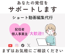 SNS発信したい方へ ショート動画編集を代行します 発信活動を丁寧な動画編集でサポートします！