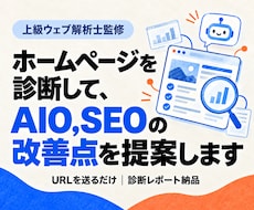 SEO・AI検索への対応状況を診断します 上級ウェブ解析士が50項目以上を検査。課題と直し方を一覧化