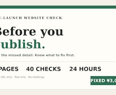 公開前Webサイト5ページを第三者目線で確認します 直す順番が分かる、公開前の見落とし報告