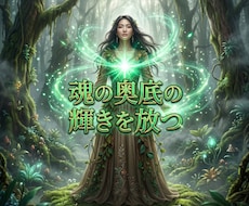 劣等感の波長を昇華し彼の愛を独占する女王へ導きます イメージ1