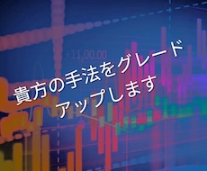 あなたの使っている手法をグレードアップさせます 今使っている手法が伸び悩んでいる方にこそオススメです。