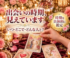 運命の人と出会う時期とお相手の姿を占います イメージ1