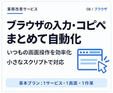 ブラウザの入力・コピペ作業を自動化します イメージ1