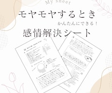 自分でできるセルフケアシート／モヤモヤを整えます 画像販売のみ／すぐ添付します。自分でできる心を整えるシート