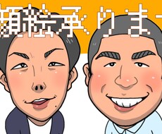 親しみやすいデフォルメ似顔絵を提供します