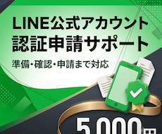 LINE公式アカウント認証申請をサポートします 認証申請に必要な準備から送信まで対応