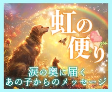 大切な気持ちをお空のペットから手紙でお届けします イメージ1