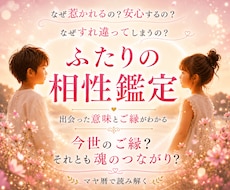 ふたりの相性鑑定✦出会った意味とご縁を読み解きます なぜこんなに惹かれるの？前世のご縁？その答えを見つけませんか