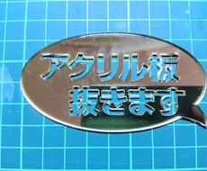 文字や自由な形でアクリル板抜きます アクリル板を文字やお好きな形に整形できます。