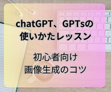 ChatGPTの使い方オンラインレッスンします 女性向けChatGPTの基本的な使用方法から応用まで